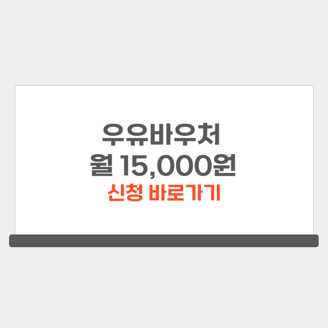 우유바우처 신청 지원대상 사용방법