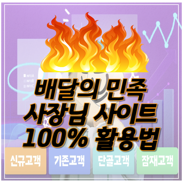 배달의 민족 사장님 사이트 (100% 활용법)