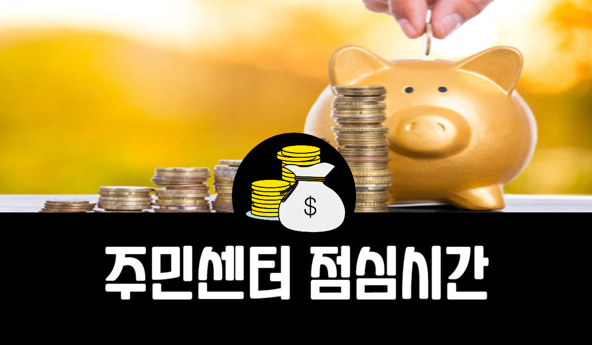 주민센터 점심시간