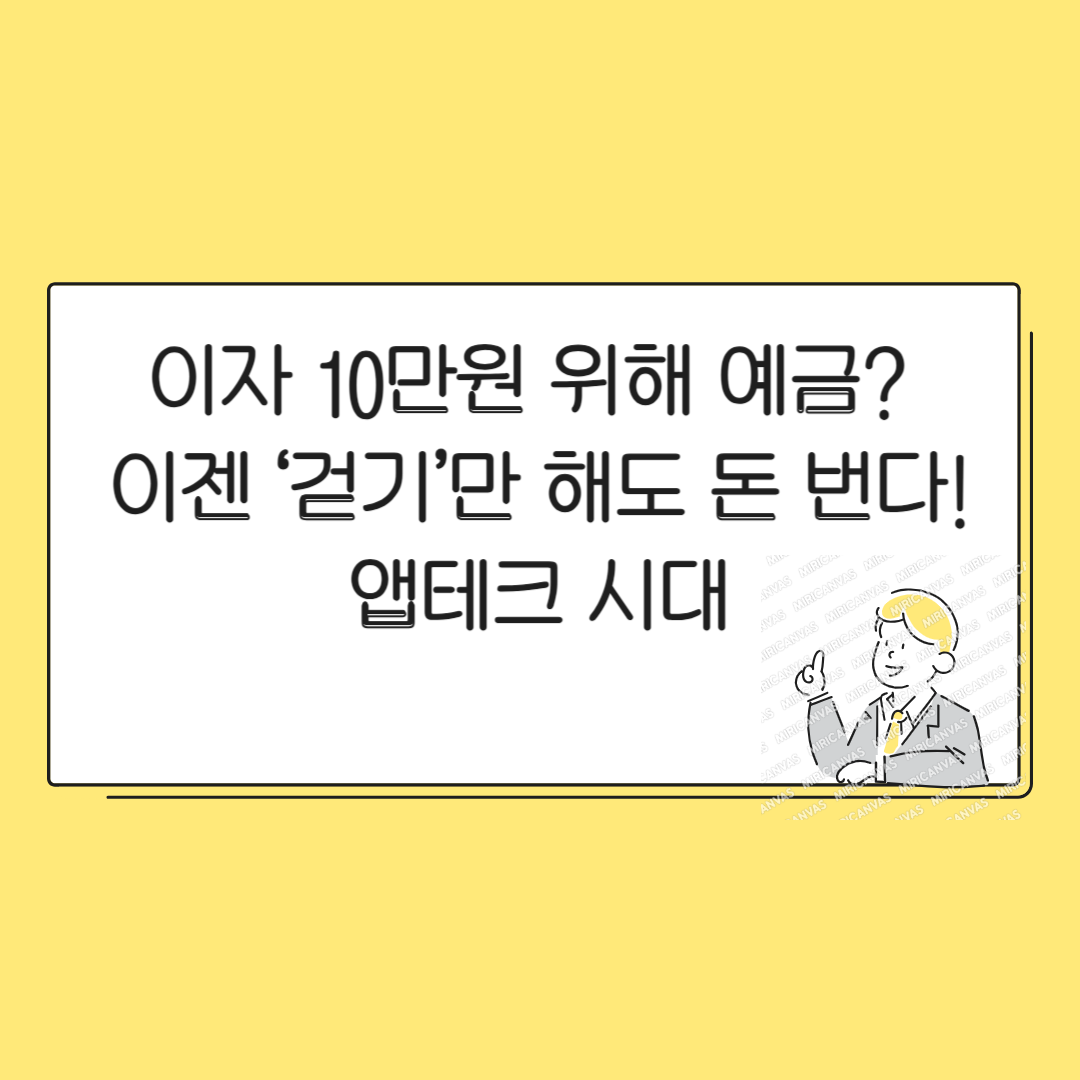 이자 10만원 위해 예금? 이젠 ‘걷기’만 해도 돈 번다! 앱테크 시대