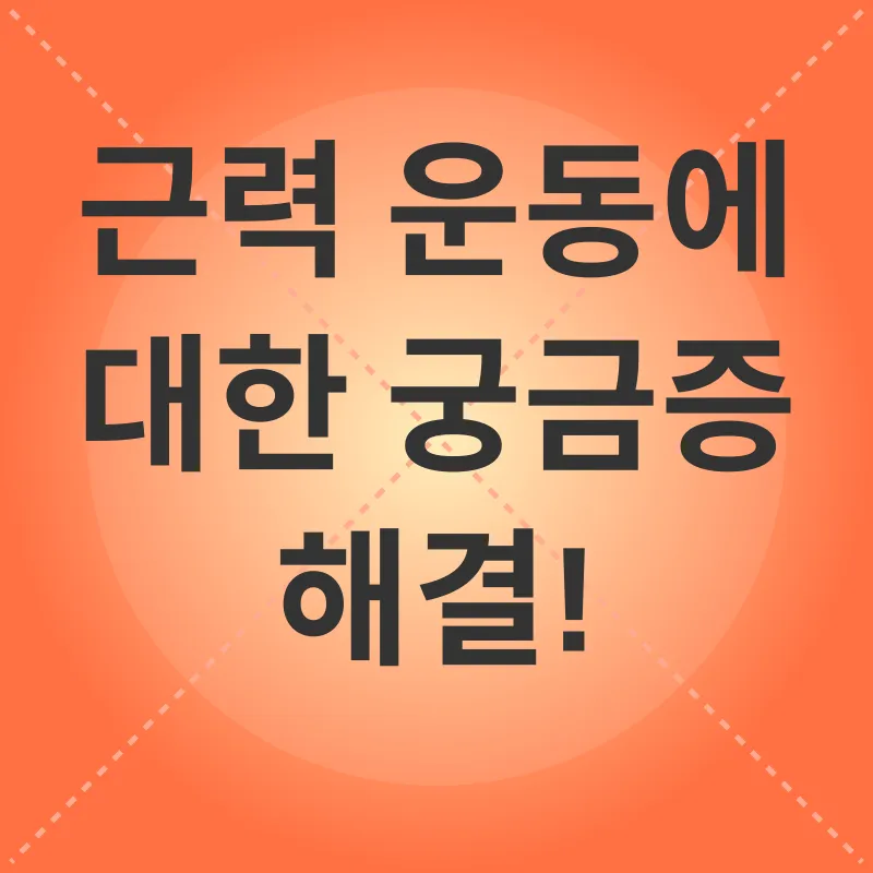 근력 운동의 중요성_4