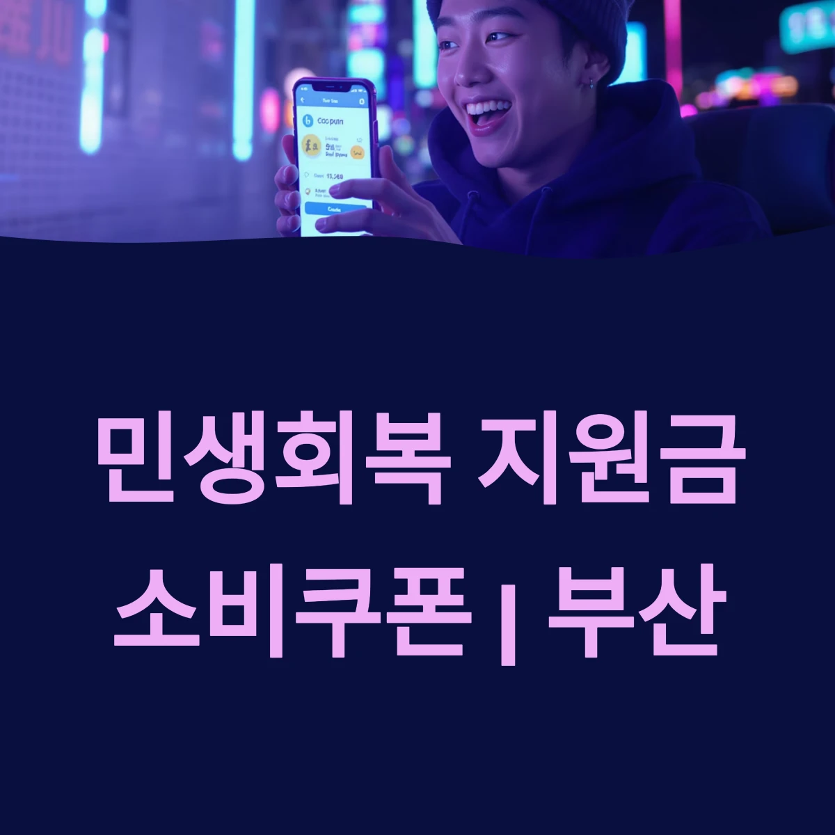 부산 민생회복 소비쿠폰 지원금 신청방법 및 사용처 안내 ❘ 2025 최신