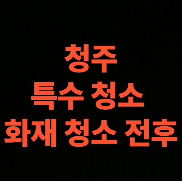 청주 화재청소 전문업체 후기, 아파트 화재복구 비용 총정리