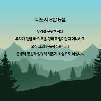 디도서 3장 성경말씀 모음 해석_9