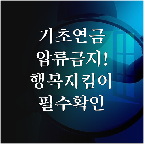 기초연금 수급비 보호하는 저축은행 행..