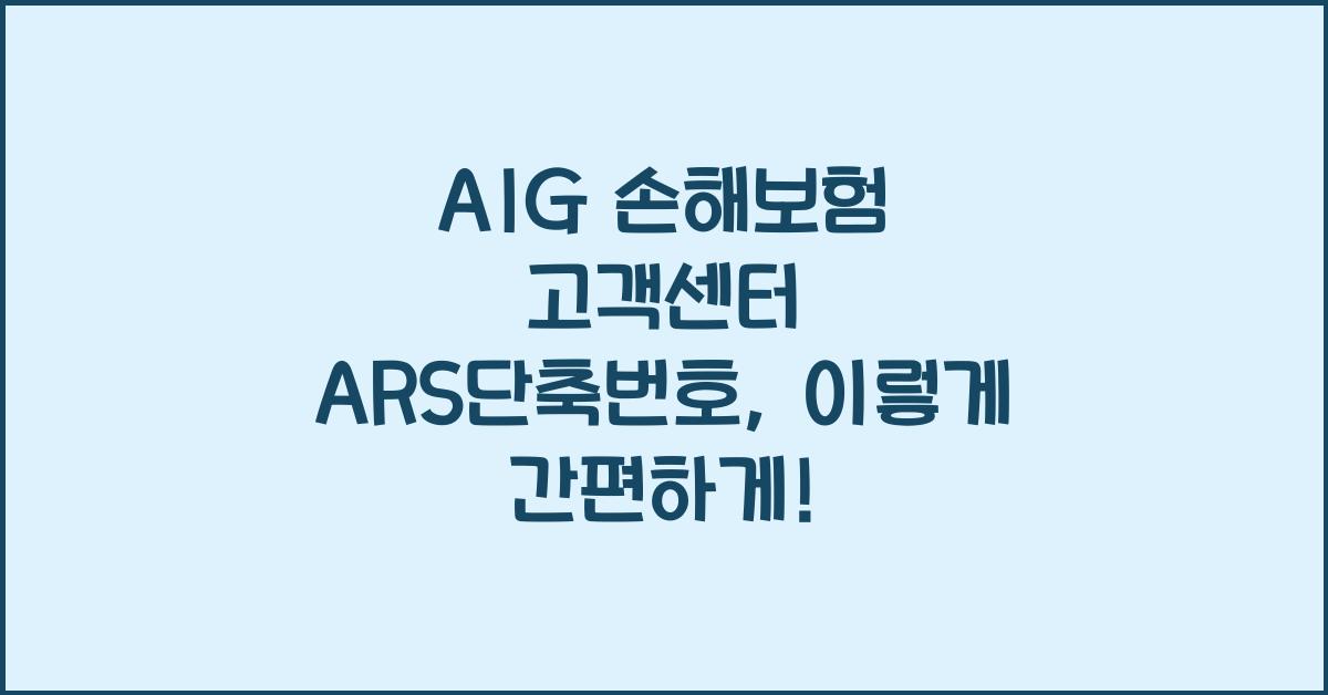 aig 손해보험 고객센터, ARS단축번호 안내
