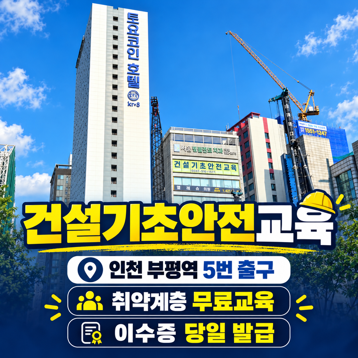 건설기초안전교육 이수증 인천 부평, 4시간 교육 준비부터 발급까지