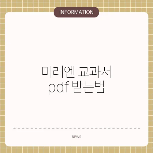 미래엔 교과서 pdf 받는법