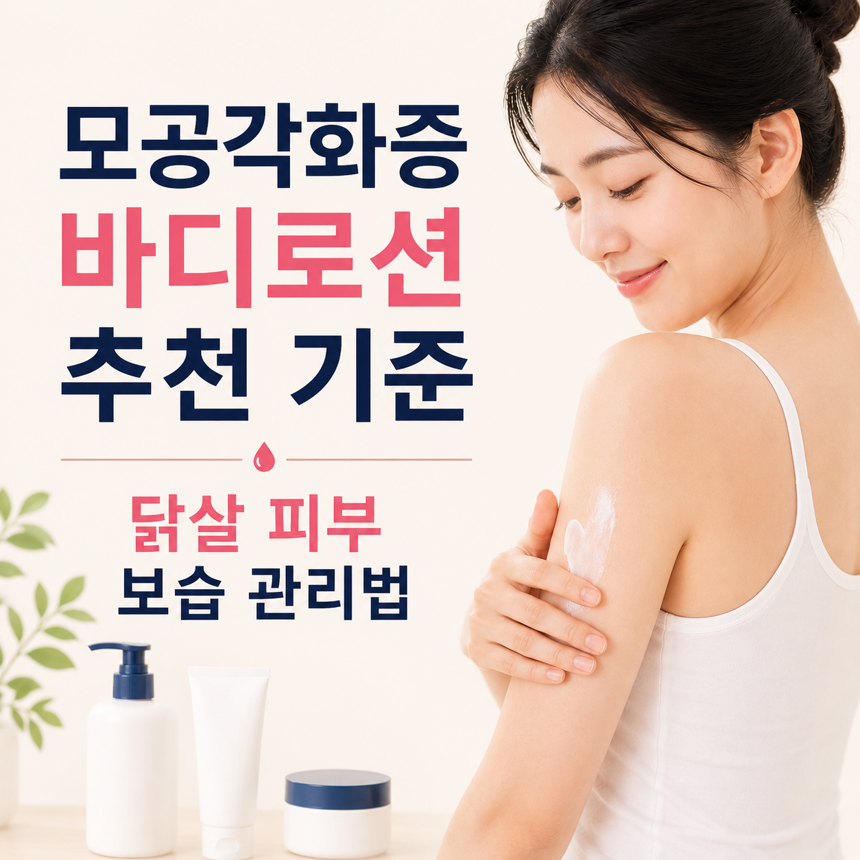 모공각화증 바디로션 추천