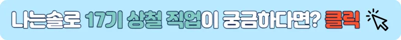 나는솔로 17기 상철 직업