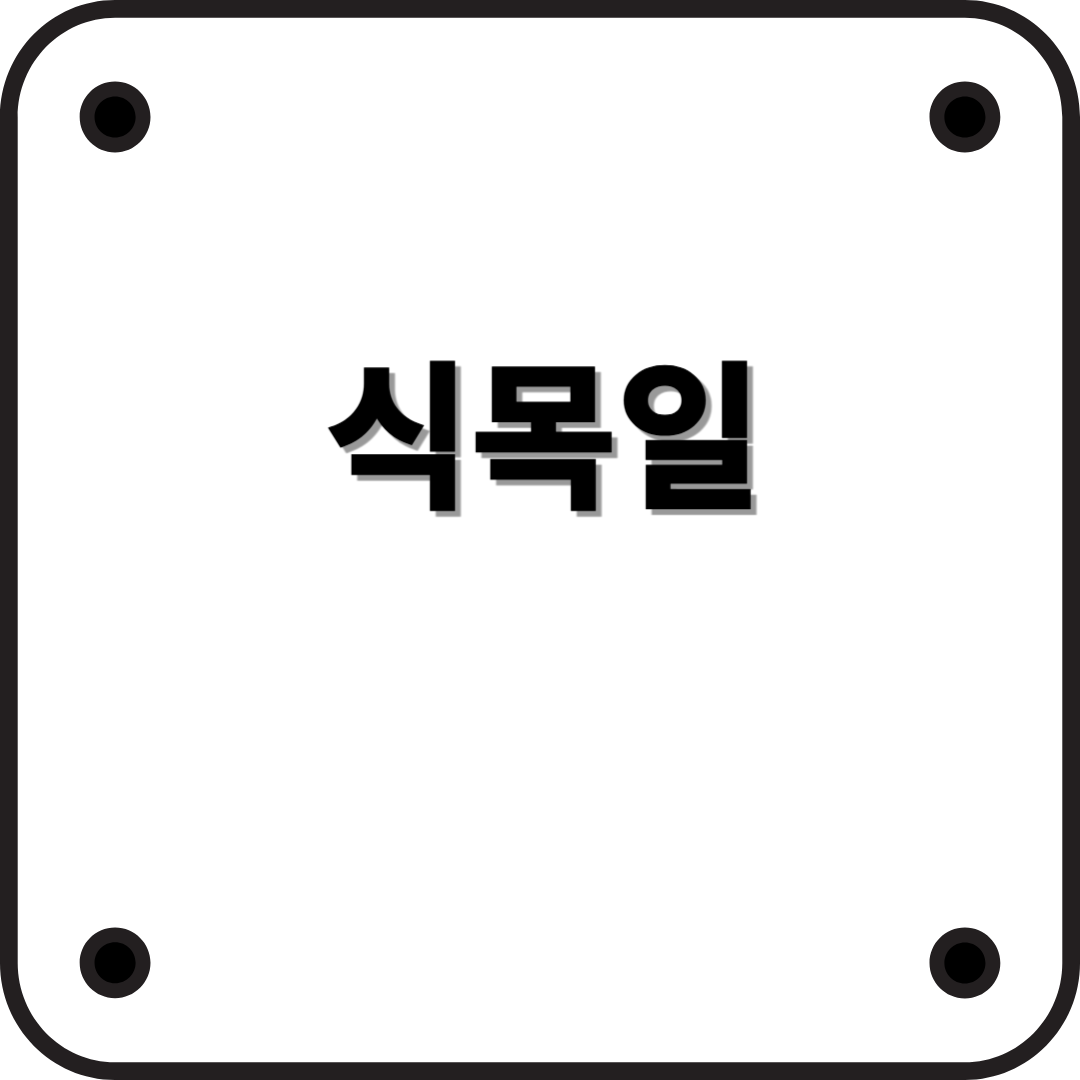 식목일의 의미와 유래: 나무를 심는 날의 중요성