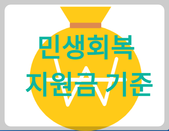 민생회복지원금 기준