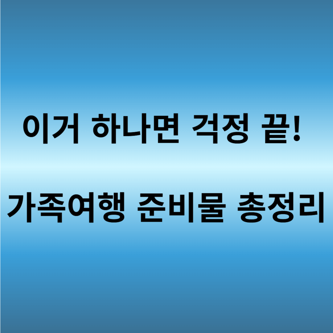 가족여행 준비물 체크리스트