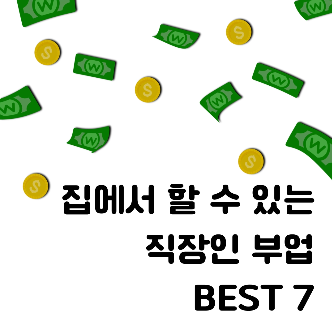 집에서-할-수-있는-직장인-부업-BEST-7