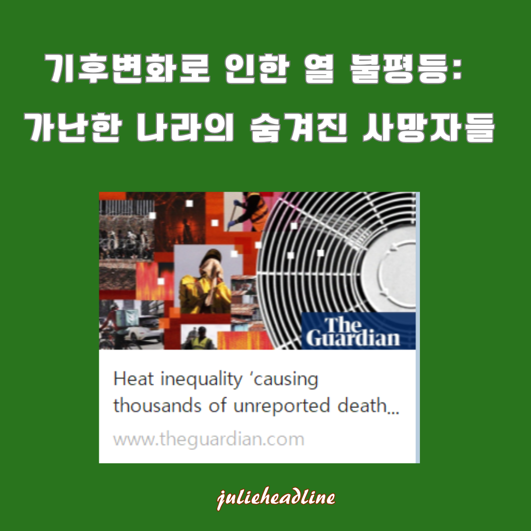 기후변화로 인한 열 불평등: 가난한 나라의 숨겨진 사망자들