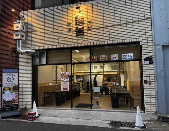 부산 전포동 옛날삼겹살 '뇽뇽'