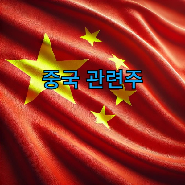 중국-관련주