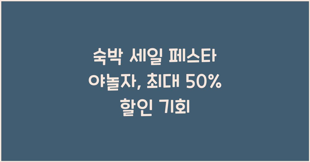 숙박 세일 페스타 야놀자