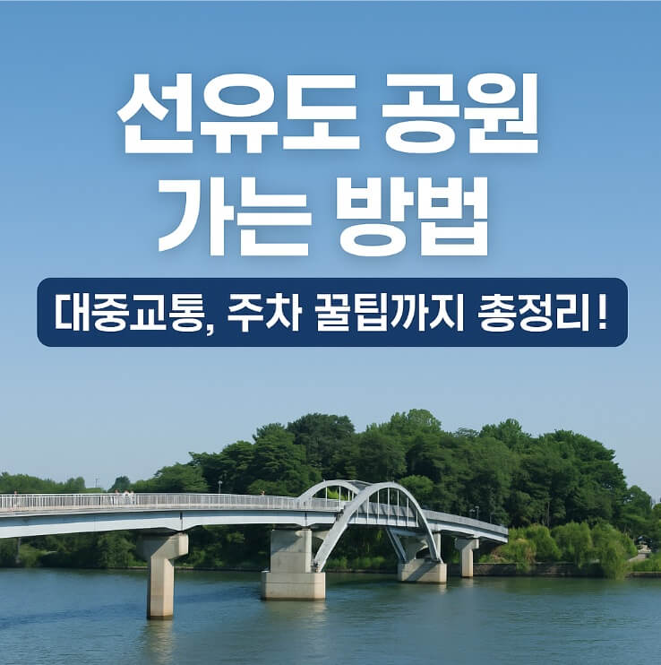 선유도공원 가는 방법