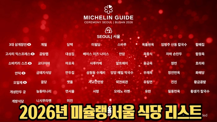 미쉐린 가이드 빕 구르망 식당 리스트 (2026 서울 미슐랭 빕구르맹 맛집)