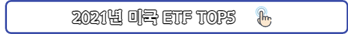 미국ETF순위-링크