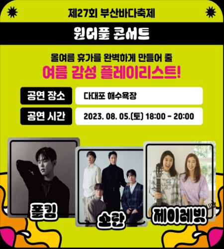 부산바다축제 원더풀 콘서트