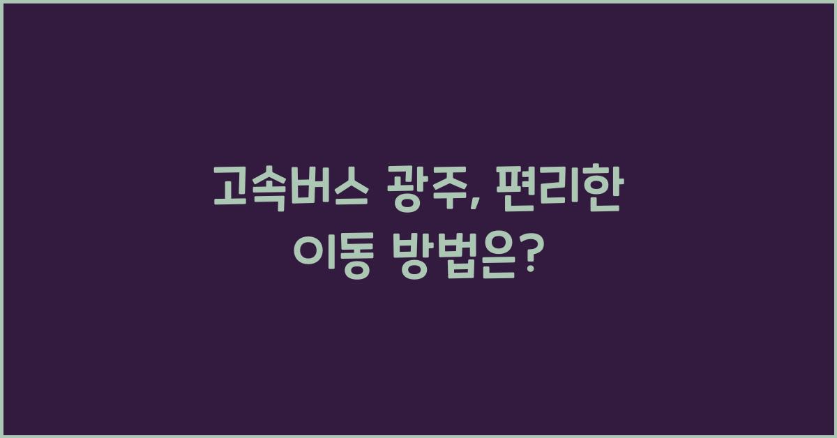 고속버스 광주