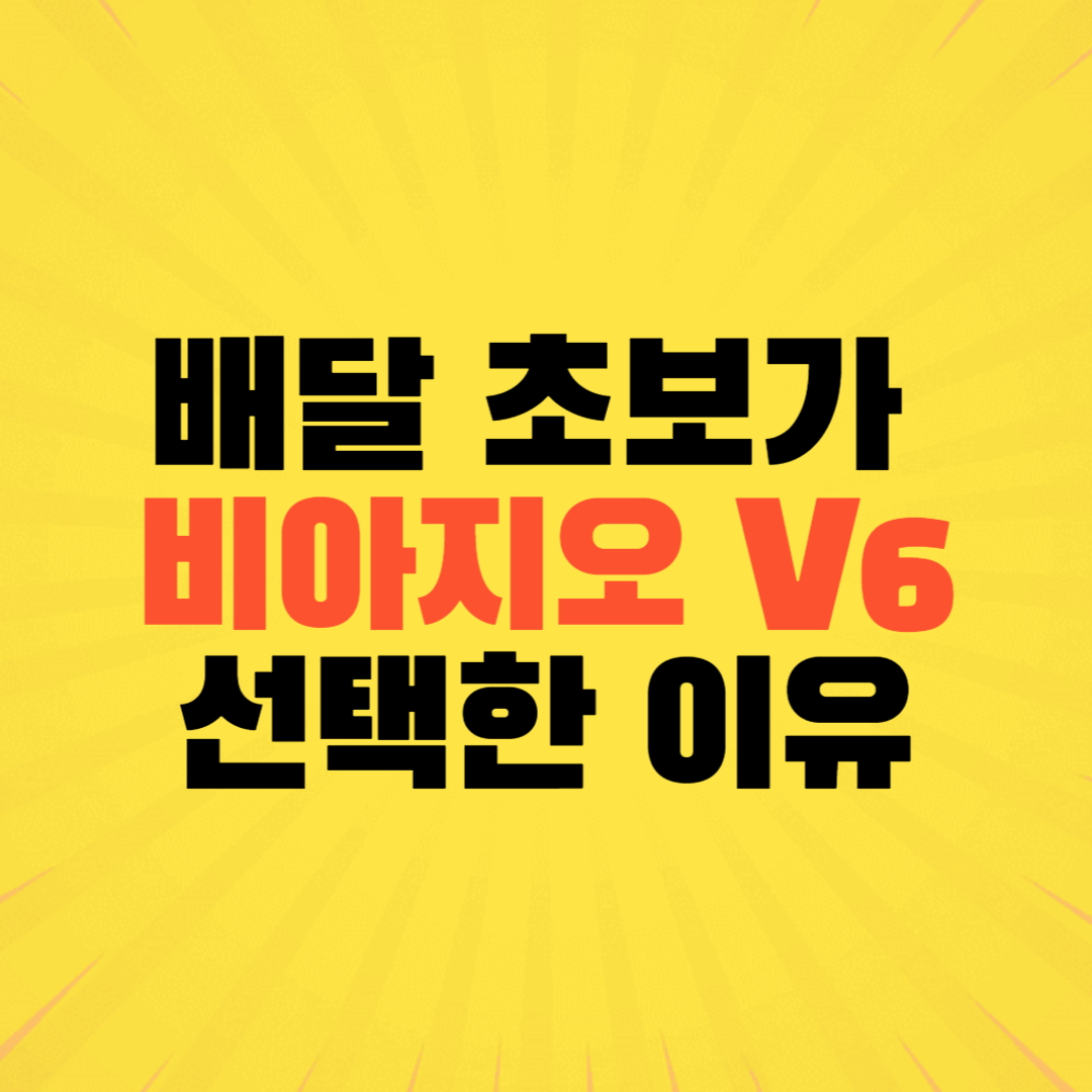 비아지오 V6 전기자전거 배달용 실제 주행 모습과 삼성 배터리 탑재 안내 이미지