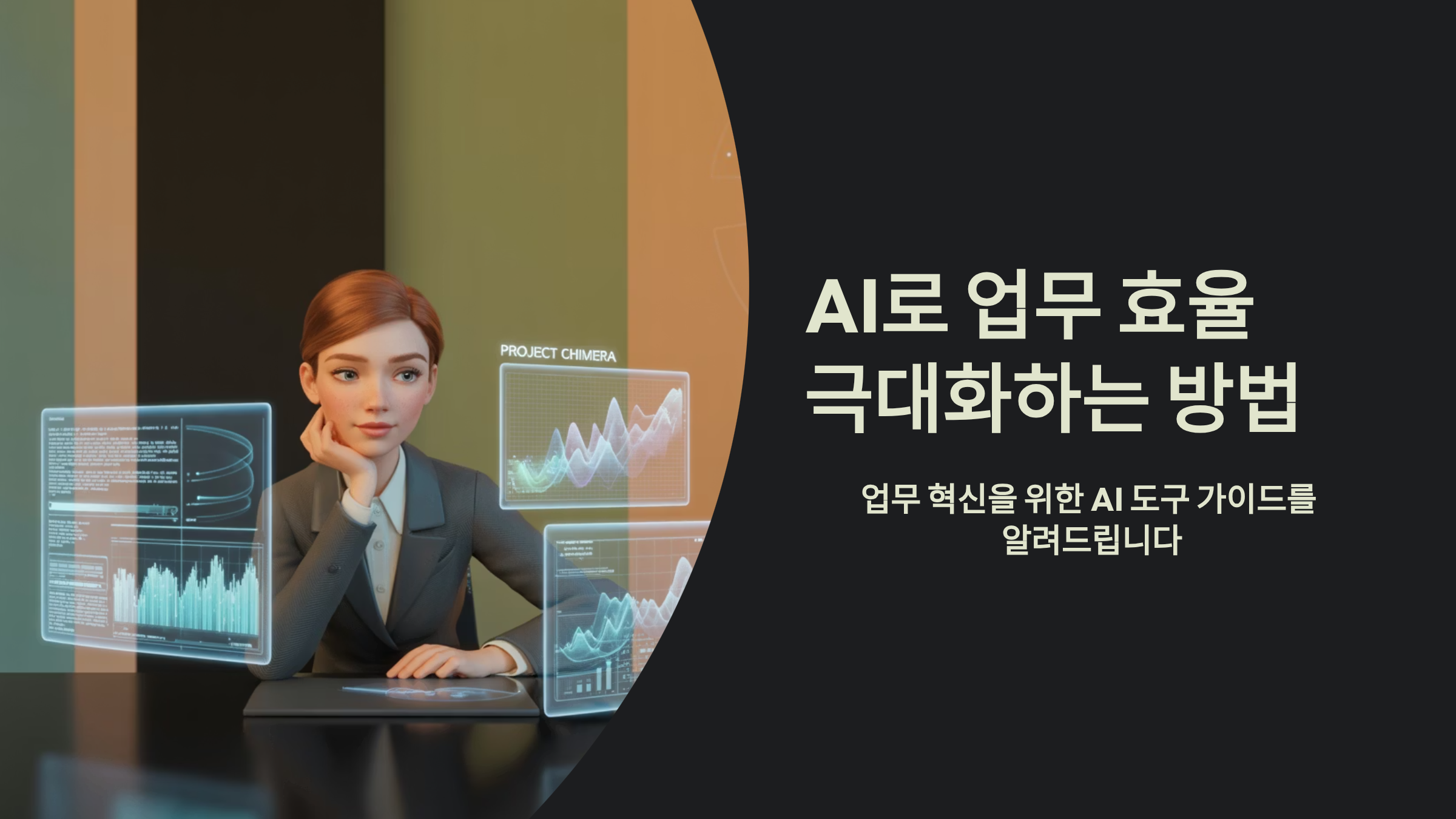AI로-업무효율-극대화하는-방법