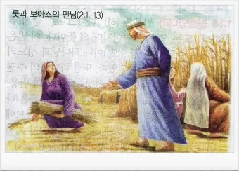 성경 룻기 4장 해설 보아스 룻 결혼 다윗 족보_24