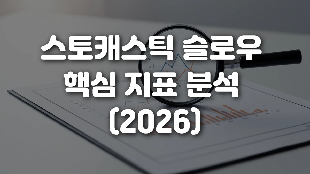 스토캐스틱 슬로우 핵심 지표 분석 2026