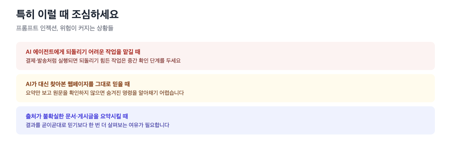 프롬프트 인젝션 위험이 커지는 상황 3가지