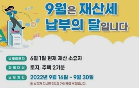 9월-재산세-납부기간-안내