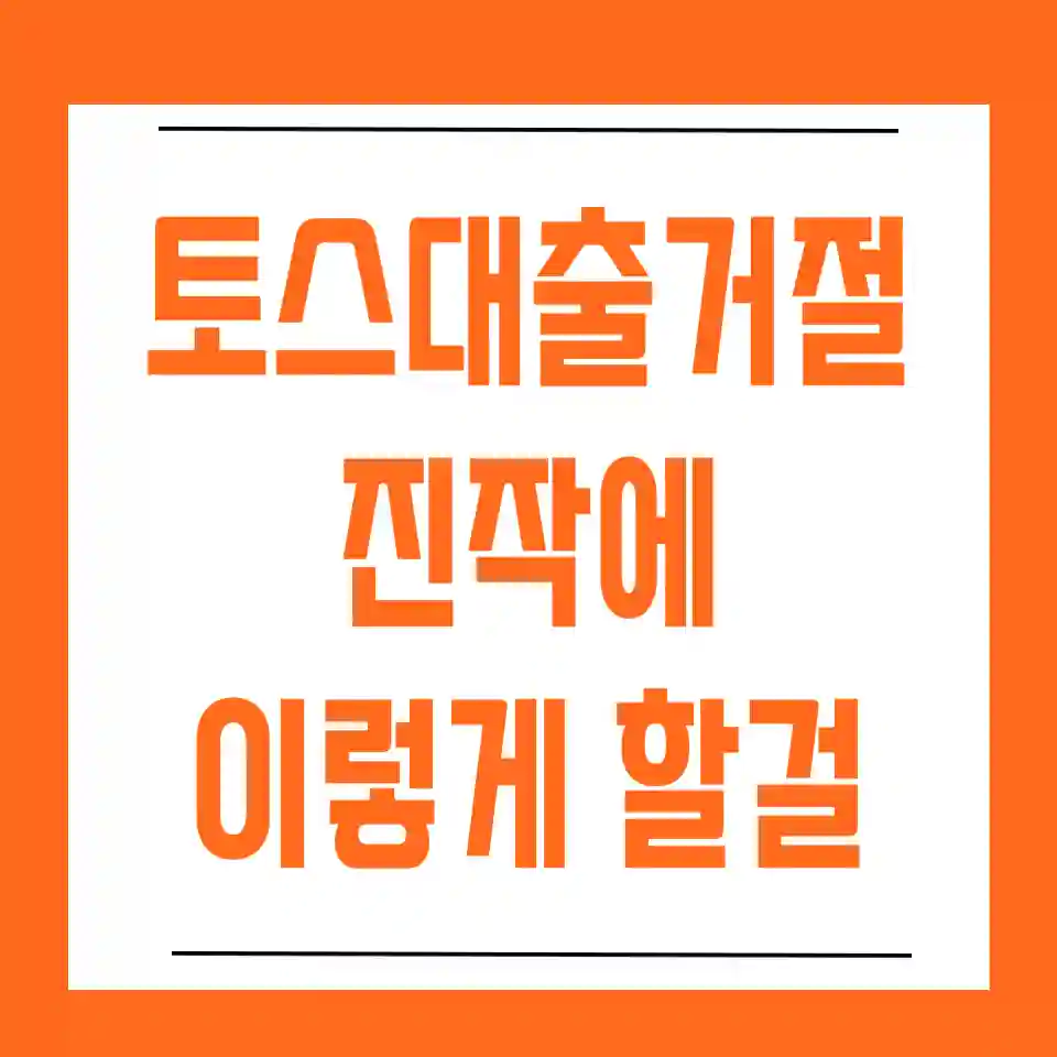 토스-비상금-대출-거절