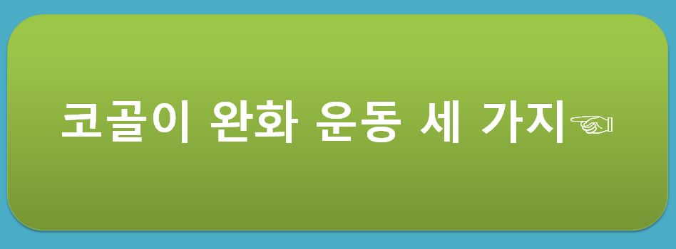 코골이-완화-운동-세-가지