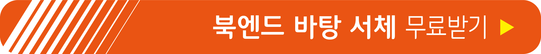 북엔드 바탕 서체 무료 받기