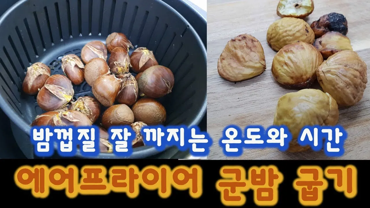 에어프라이어 밤 굽기 꿀팁 레시피_5