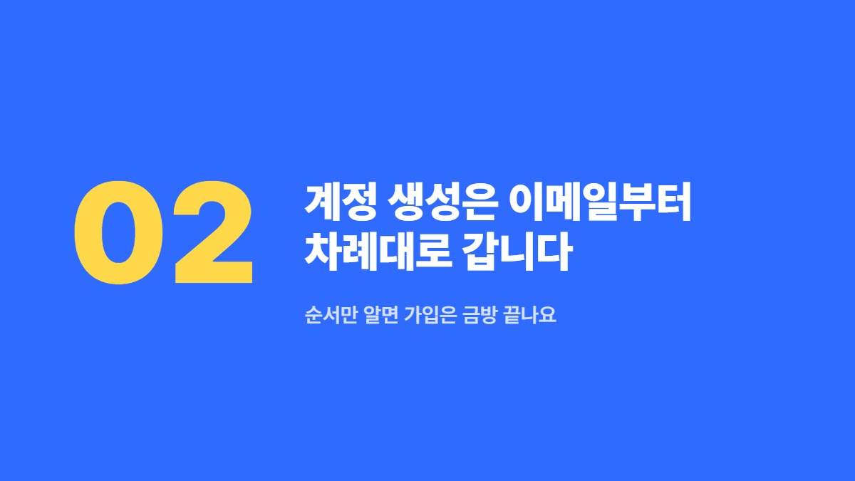 계정 생성은 이메일부터 차례대로 갑니다 — 순서만 알면 가입은 금방 끝나요