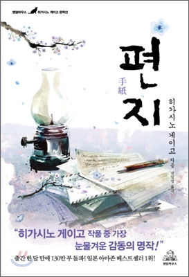 히가시노게이고의 편지