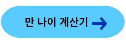 만 나이 계산기