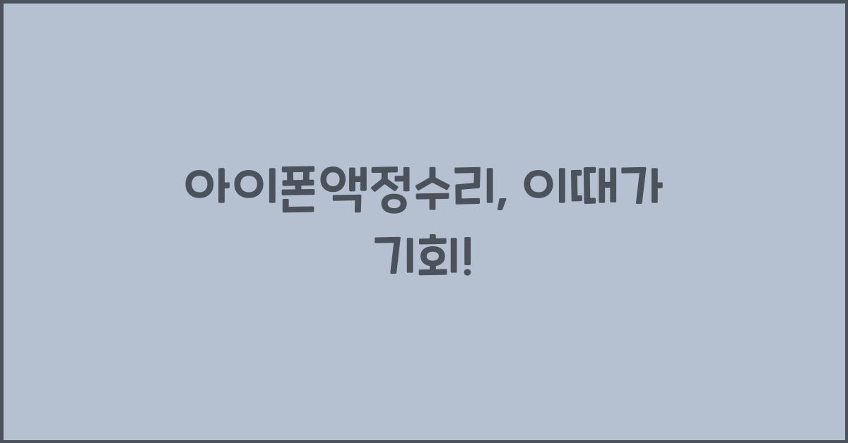아이폰액정수리