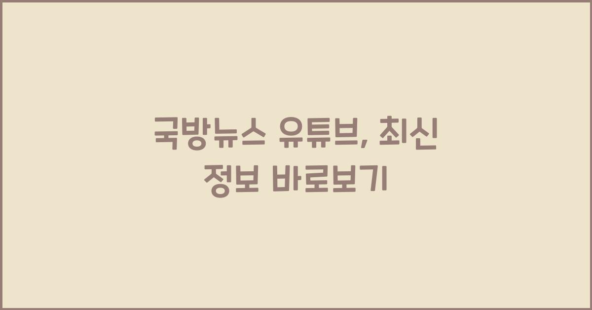 국방뉴스 유튜브
