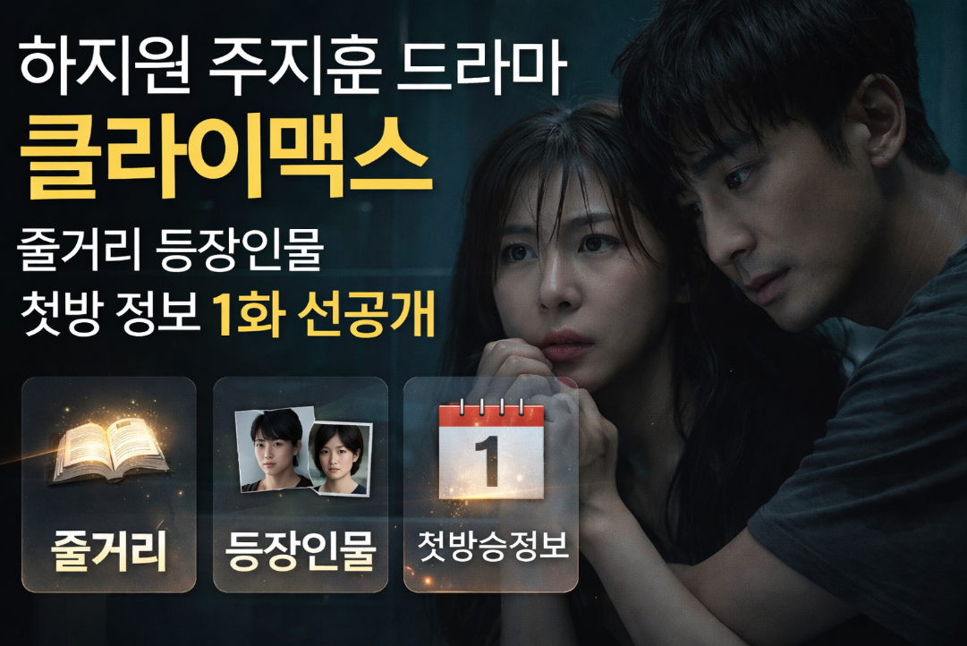 하지원 주지훈 드라마 클라이맥스 줄거리 등장인물 1화 선공개 총정리