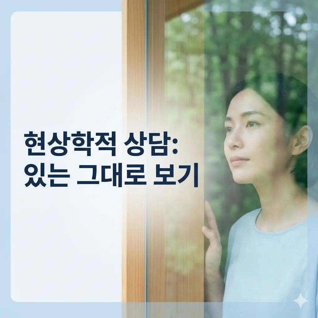 현상학적 상담이란? 해석보다 있는 그대로 경험을 보는 이유