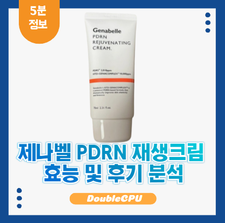 제나벨 PDRN 재생크림