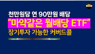 커버드콜 허와 실