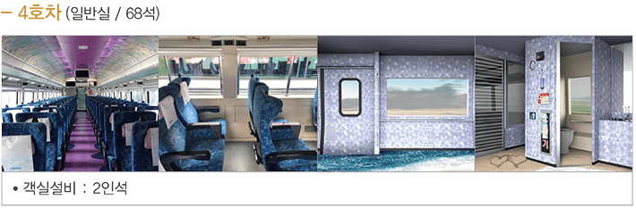 서해금빛열차 객실