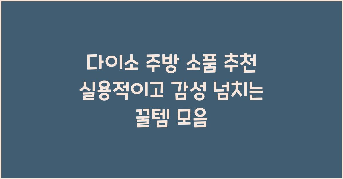 다이소 주방 소품