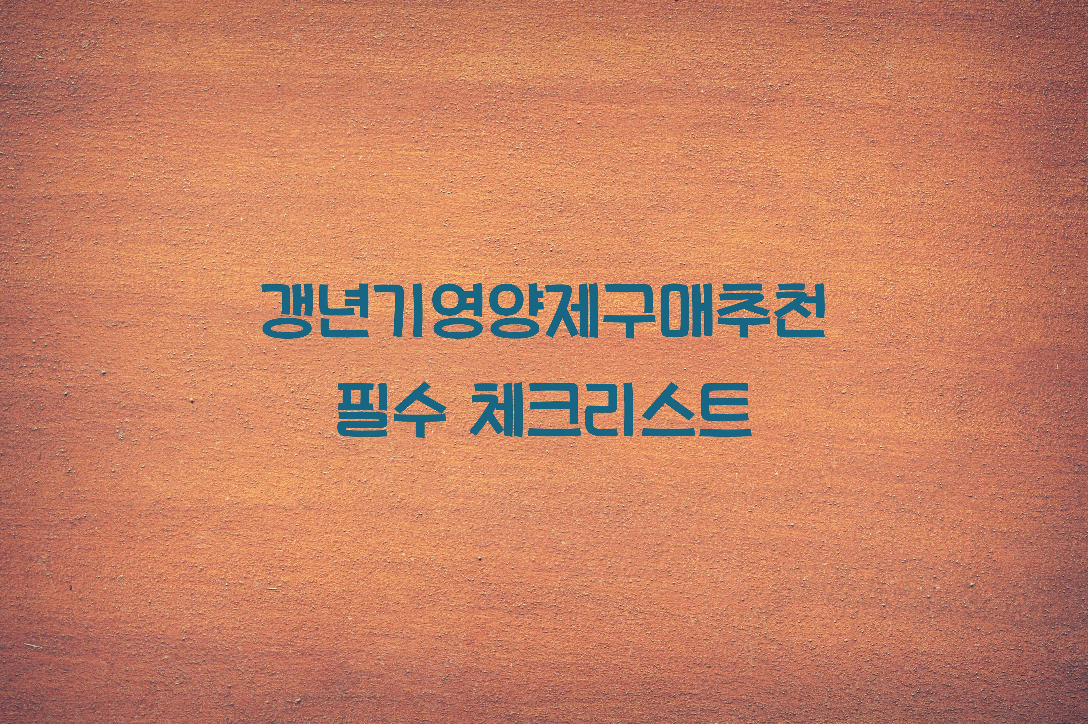 갱년기영양제구매추천