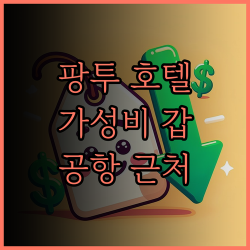 공항 근처 팡투국제 호텔, 가성비 숙